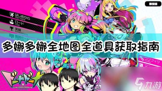 多娜多娜 一起来干坏事吧背景