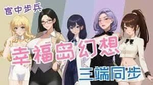 幸福岛幻想_Fantasy of Bliss Island 资源内容 专题图 1