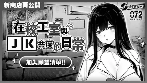 在校工室與JK共度的日常 在校工室與JK共度的日常攻略大全CG回想 封面图