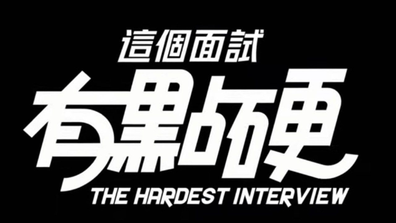 这个面试有点硬 (3) 角色养成 详情图 5