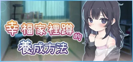 幸福家里蹲的养成方法 实机画面 预览图